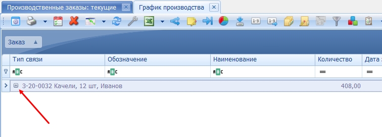 "Раскрытие" заказа.
