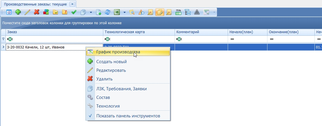 Открытие для выбранного заказа окна "График производства".
