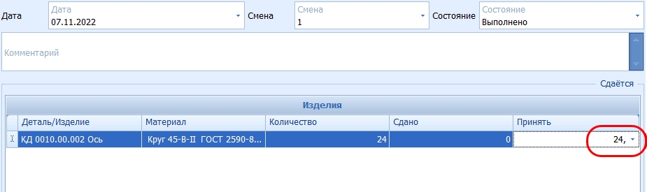 Количество, сколько сдано деталей.
