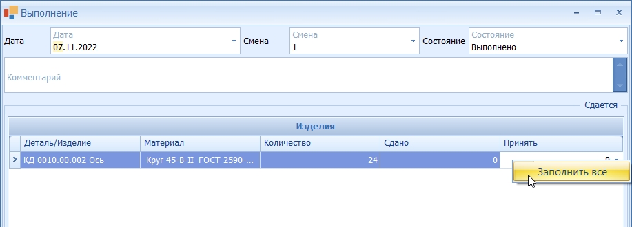 Заполнение количества (сдано всё) с помощью контекстного меню.
