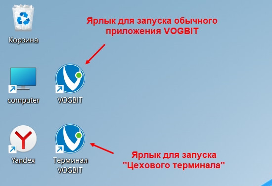 Ярлыки для запуска программы и для запуска цехового терминала.
