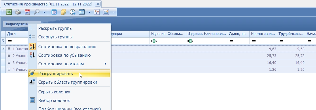 Отмена группировки.
