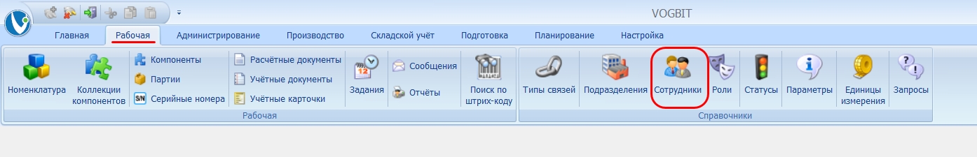 Переход к справочнику "Сотрудники".
