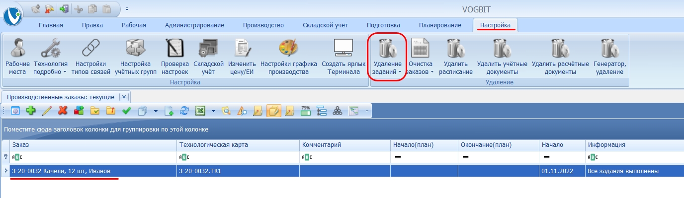 Удаление заданий.
