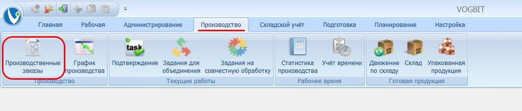 Основные режимы работы с производственными заказами в VOGBIT.
