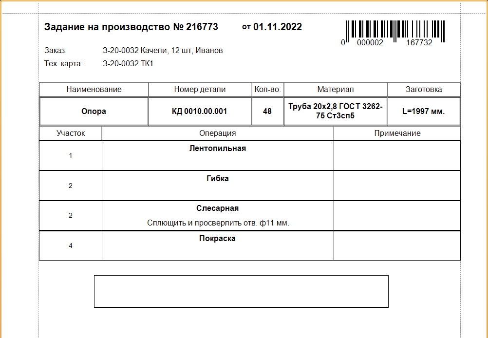 Сопроводительный документ, приложенный к нарезанным заготовкам.
