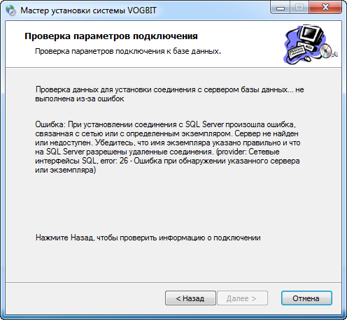 Установка невозможна, не удалось установить соединение с SQL сервером
