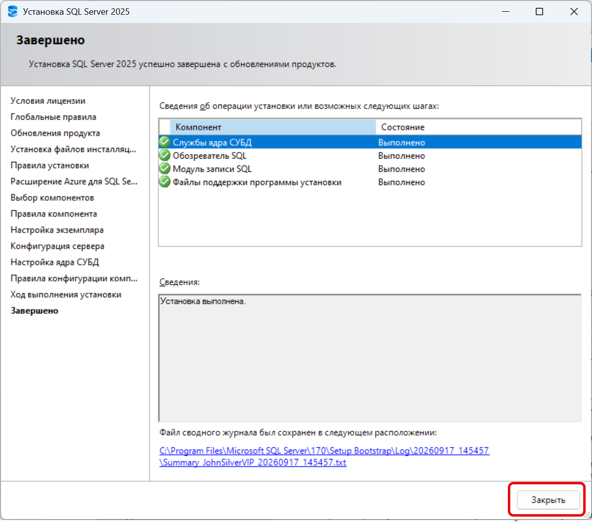 Установка SQL Server завершена
