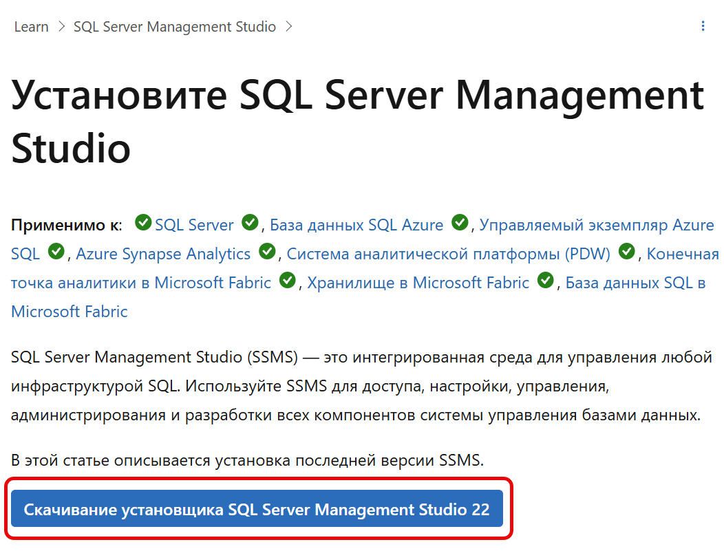 Скачивание установщика SQL Server Management Studio 22
