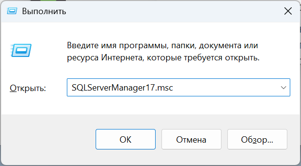 Запуск диспетчера конфигурации SQL Server
