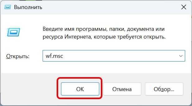 Запускаем Монитор брандмауэра Windows
