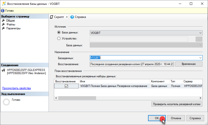 Восстановление базы данных
