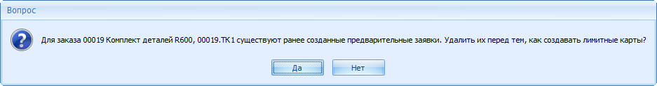 Предложение удалить ранее созданные заявки при формировании ЛЗК
