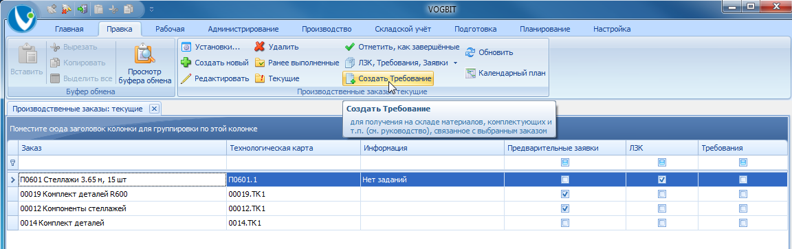 Создание Требования, связанного с производственным заказом
