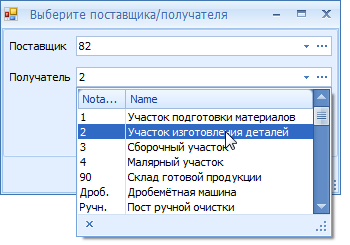 Выбор поставщика и получателя

