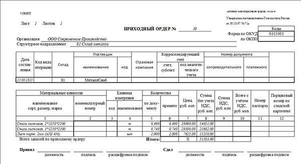 Приходный ордер
