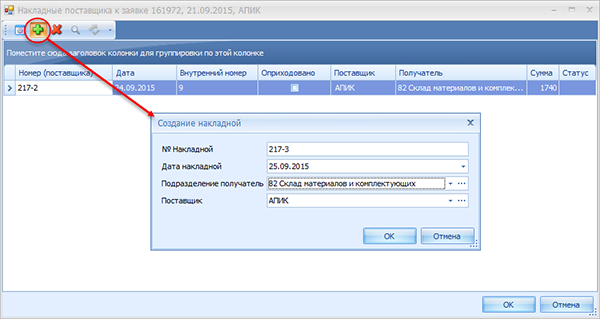 Добавление новой накладной поставщика (новое поступление)
