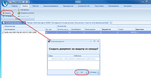 Оформление выдачи материала со склада
