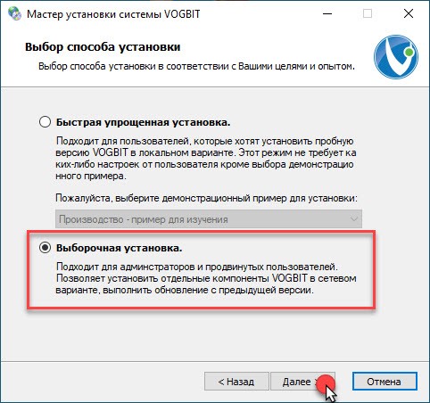 Выборочная установка VOGBIT
