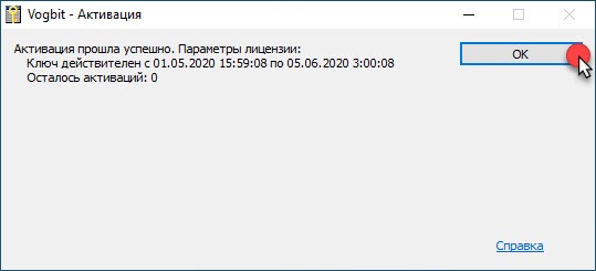 Активация программы
