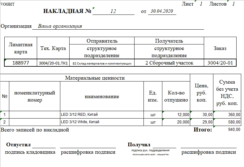 Расходная накладная в виде документа для печати
