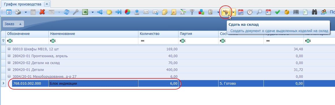 Функция Сдать на склад в Графике производства 
