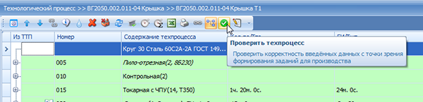 Проверка техпроцесса

