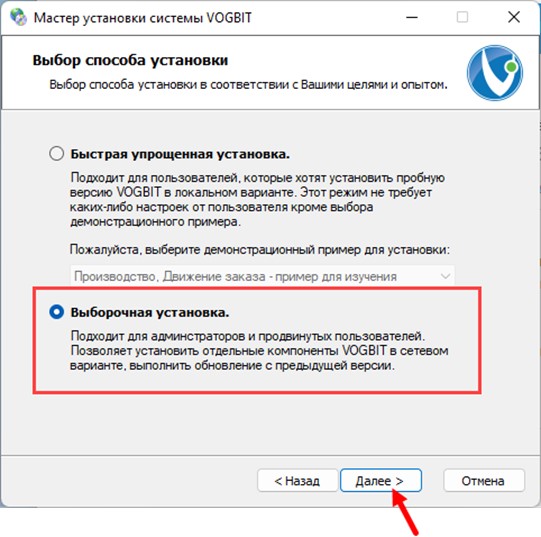 Выборочная установка VOGBIT
