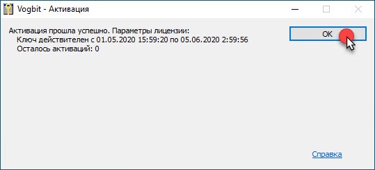 Сообщение об успешной активации программы
