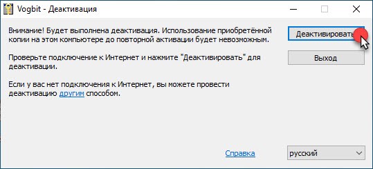Подтверждение деактивации программы
