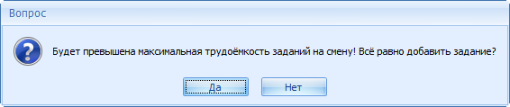 Сообщение о слишком большой трудоёмкости задания на смену
