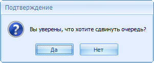 Подтверждение сдвига очереди
