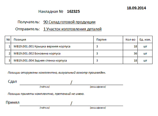 Накладная в виде документа для печати
