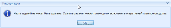 Сообщение о невозможности удаления заданий
