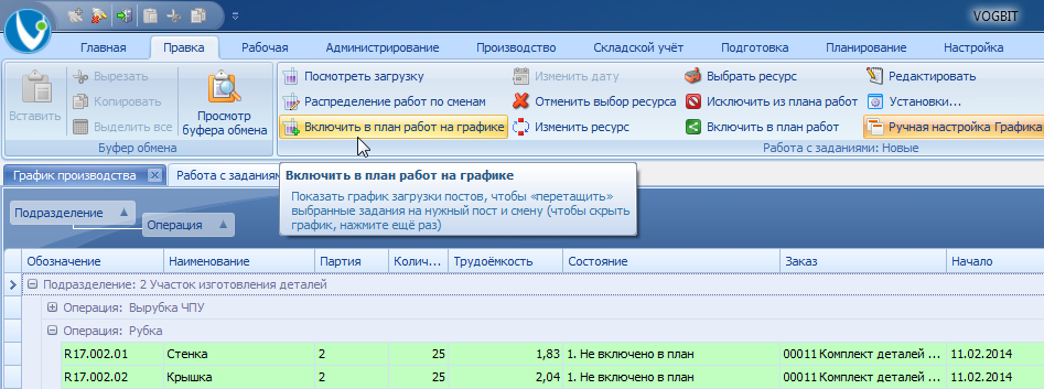 Функция Включить в план работ на графике
