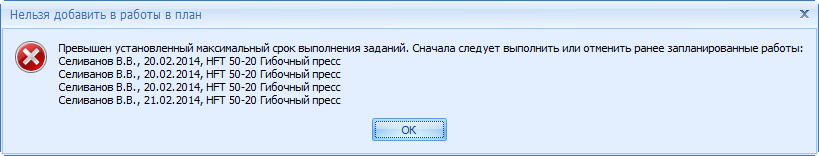 Сообщение при блокировке добавления новых заданий в план работ поста
