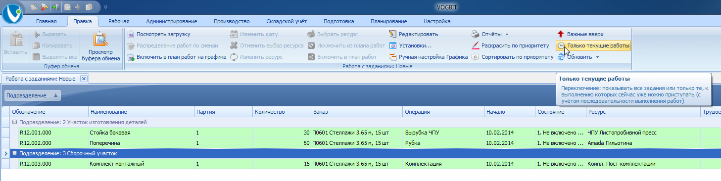 Переключение Все задания / Только текущие работы
