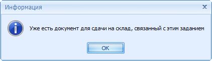 Сообщение о том, что накладная о передаче данных изделий на склад уже была создана ранее
