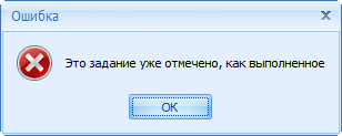 Сообщение о том, что выбранная работа уже была отмечена, как выполненная
