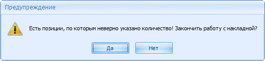 Предупреждение при попытке закончить работу с накладной
