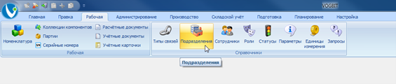 Переход к справочнику Подразделения.
