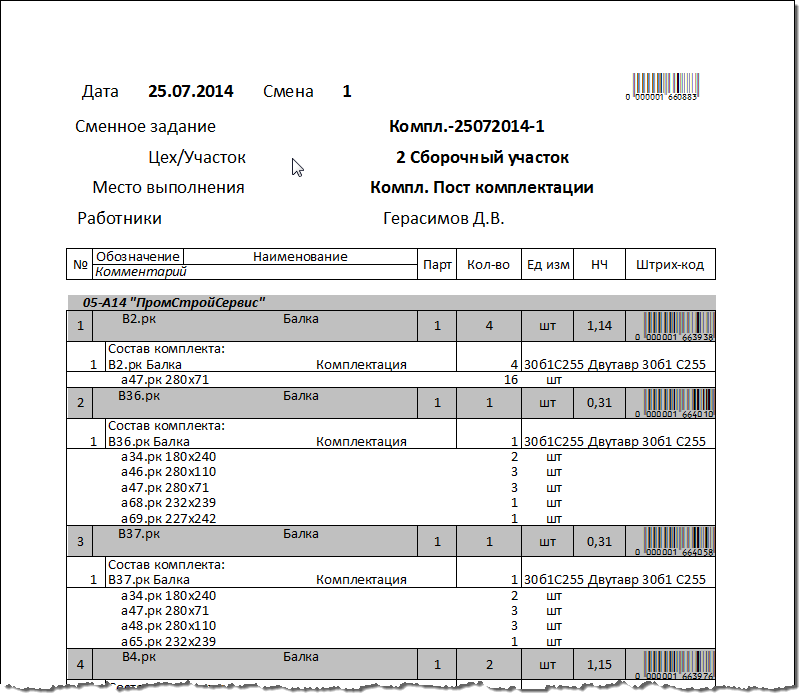 Задание для поста комплектации в виде документа для печати.
