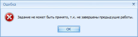 Задание нельзя принять, т.к. не выполнены предшествующие ему работы.

