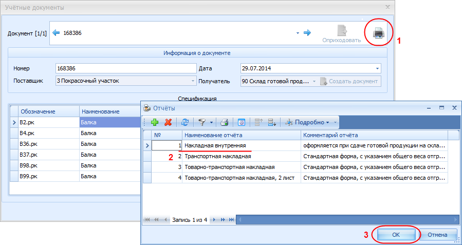 Формирование накладной в виде бумажного документа.
