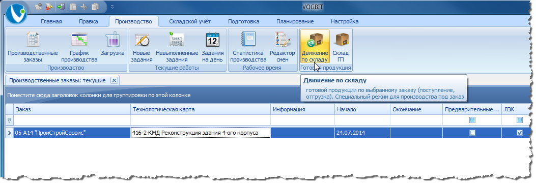 Переход к режиму Движение по складу (по выбранному заказу).
