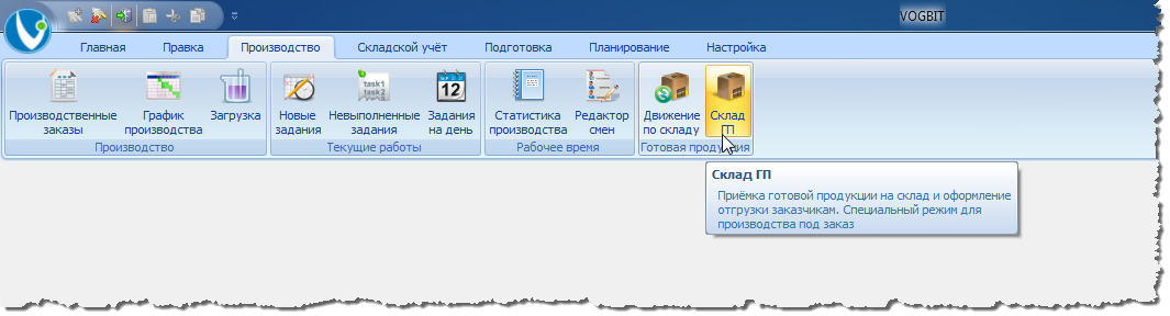 Переход к режиму Склад ГП.
