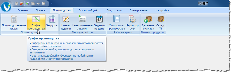 Переход к режиму График производства.
