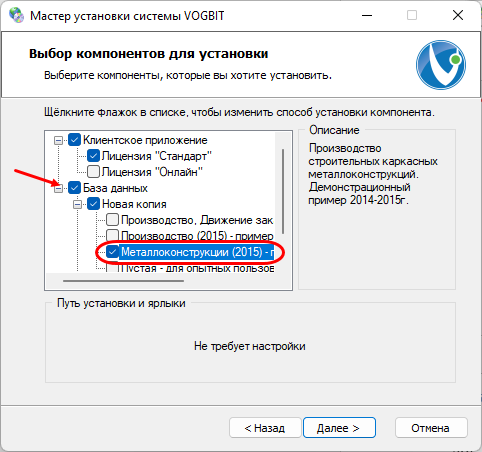 Полная (выборочная) установка.
