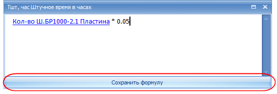 Сохранение формулы