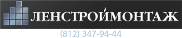 ООО ЛЕНСТРОЙМОНТАЖ